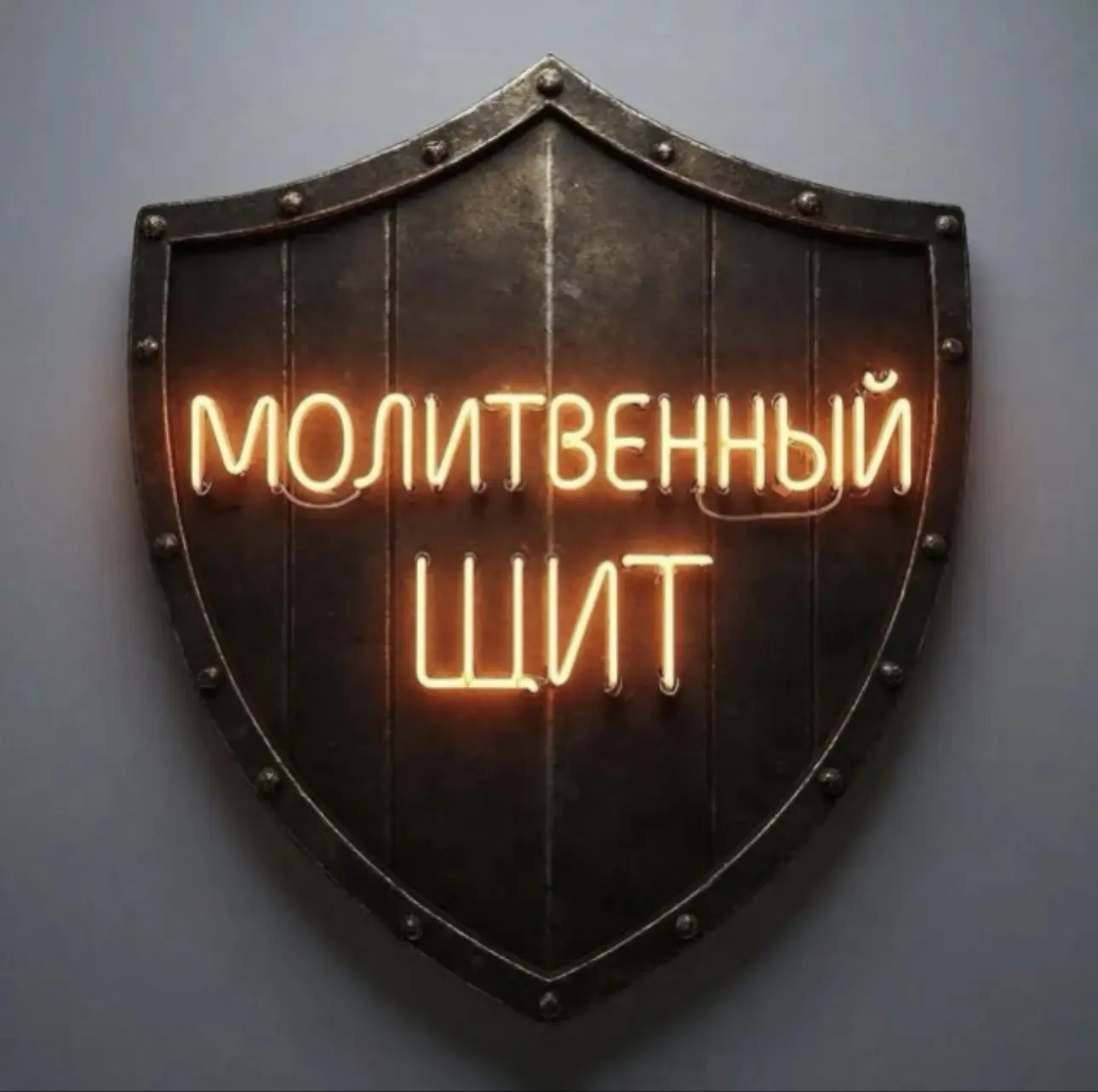 Молитвенный щит — канал в мессенджере MAX