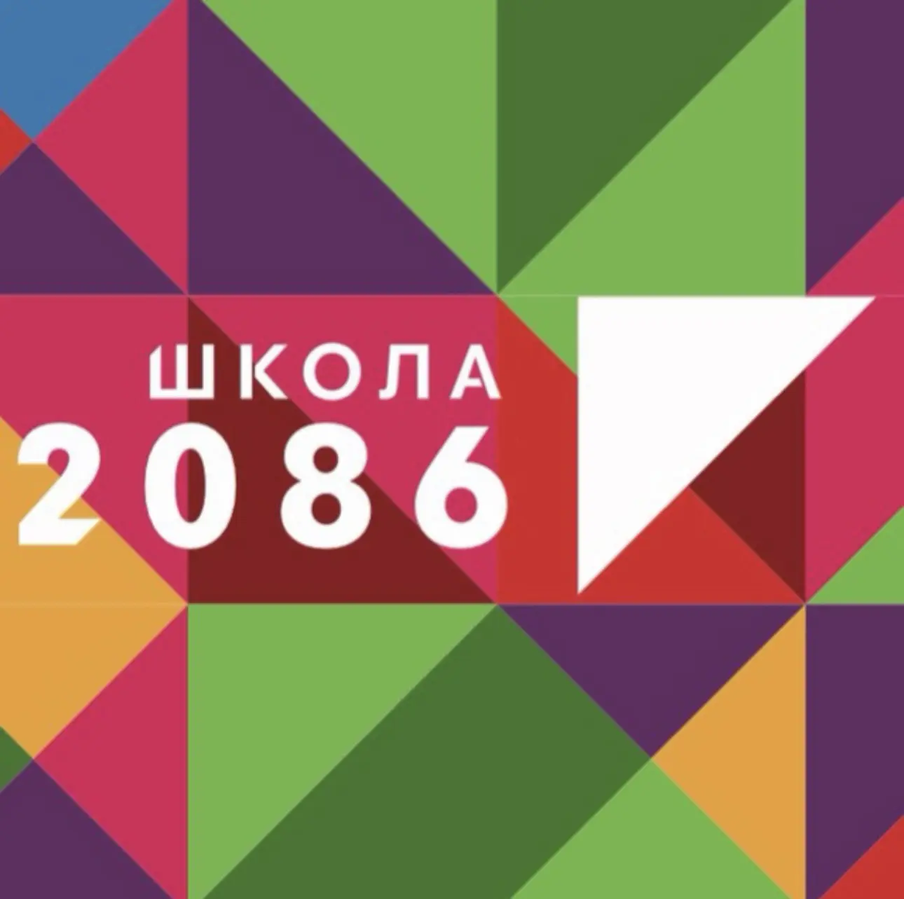 Школа 2086 — канал в мессенджере MAX