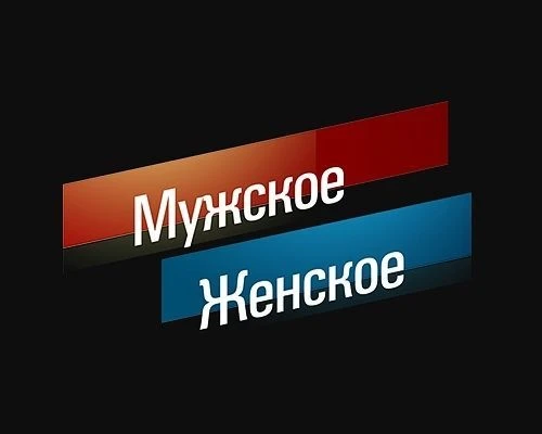 Мужское / Женское — канал в мессенджере MAX