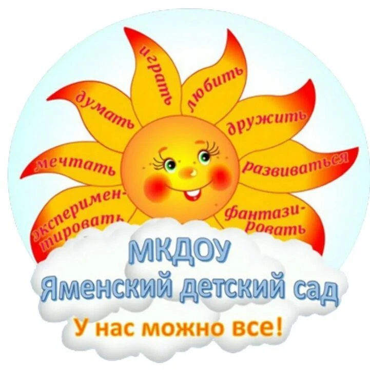 МКДОУ ЯМЕНСКИЙ ДЕТСКИЙ САД