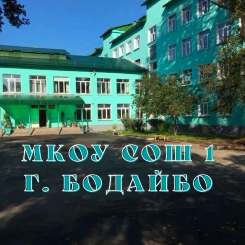 МКОУ "СОШ №1" г. Бодайбо — канал в мессенджере MAX