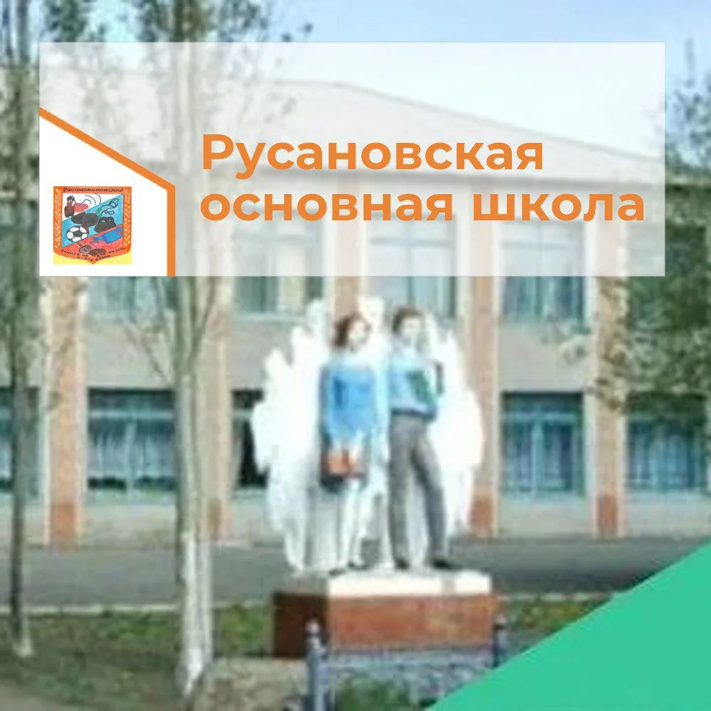 МБОУ "Русановская ООШ" Нововаршавского района Омской области