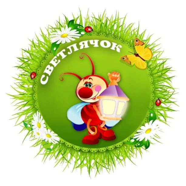 Детский сад "Светлячок" г. Заводоуковск