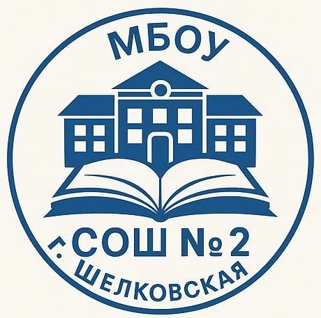 МБОУ "СОШ №2 г. Шелковская"