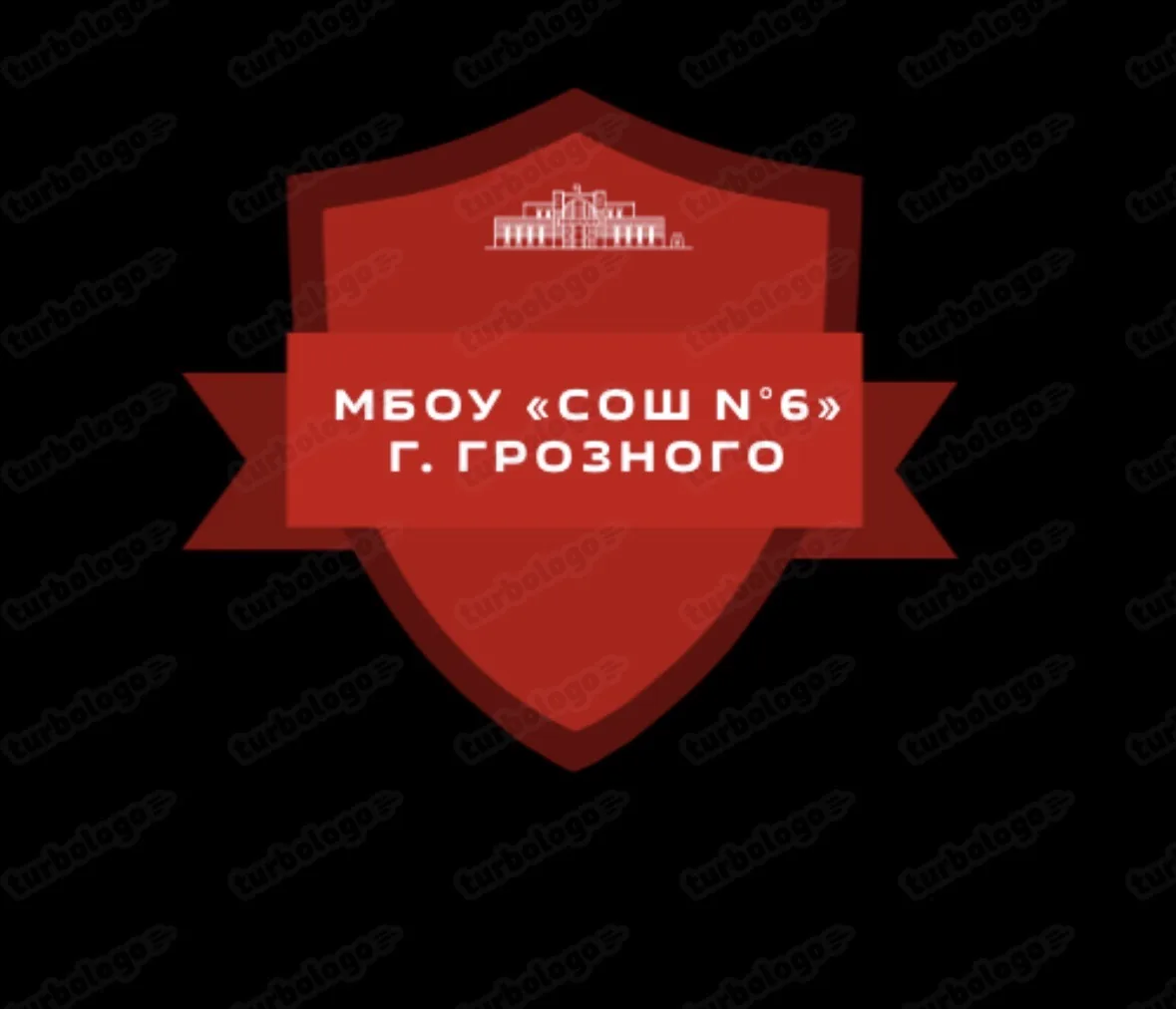 МБОУ "СОШ №6" г. Грозного
