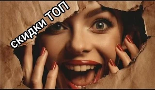 Скидки ТОП