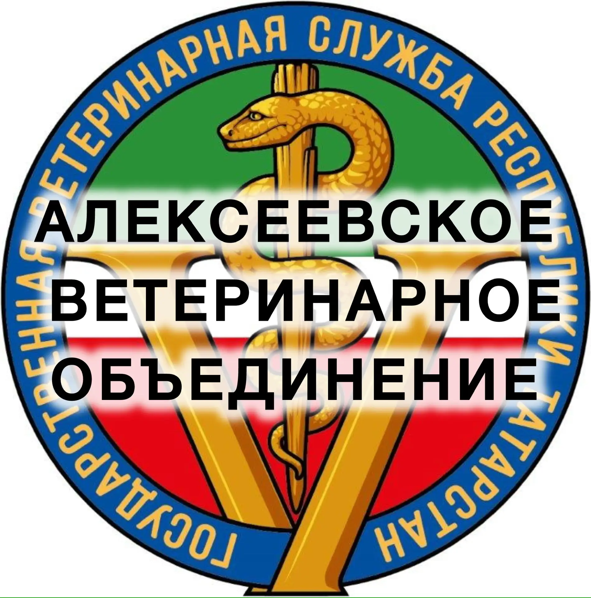 ГБУ "Алексеевское РГВО" — канал в мессенджере MAX