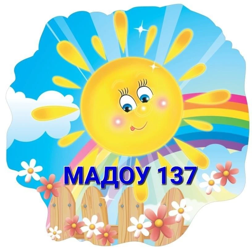 МАДОУ-детский сад № 137