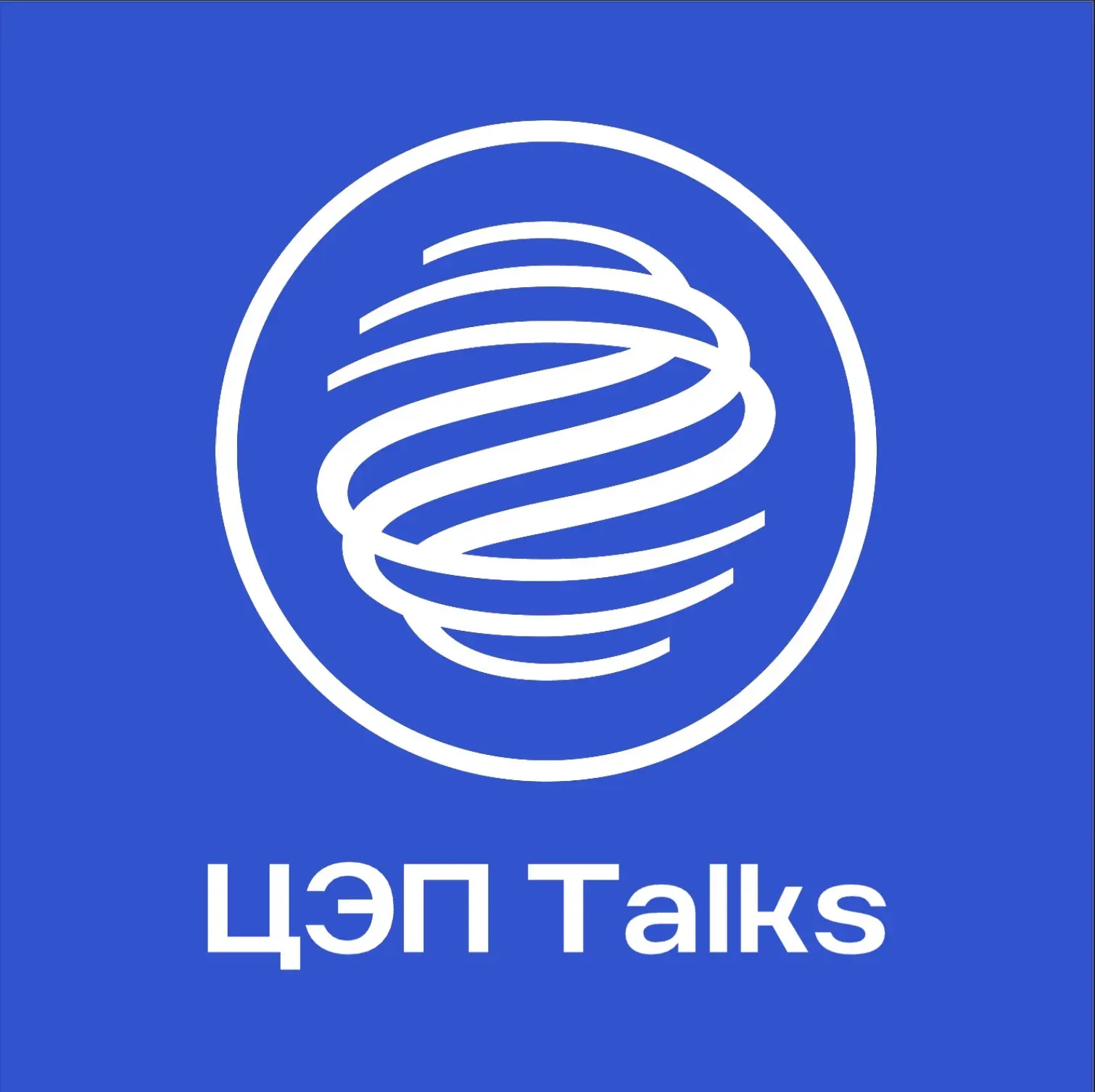 ЦЭП Talks