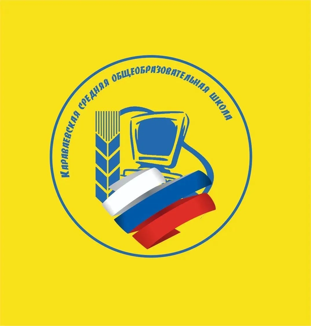 Караваевская СОШ