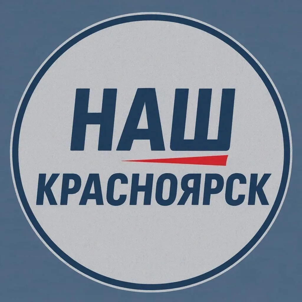 Наш Красноярск — канал в мессенджере MAX