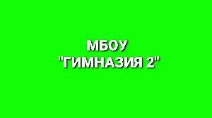 МБОУ "Гимназия №2" Октябрьский — канал в мессенджере MAX