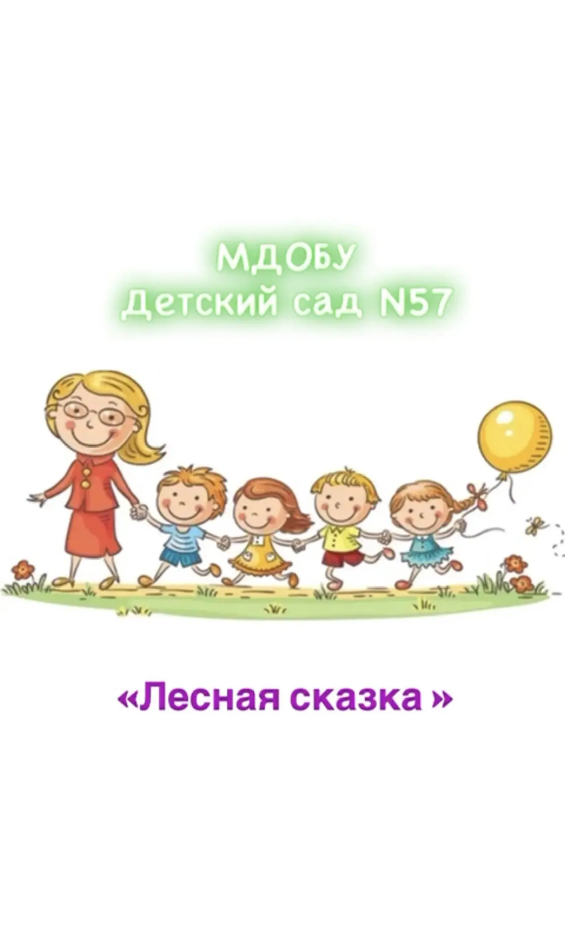 МДОБУ детский сад №57 г. Сочи