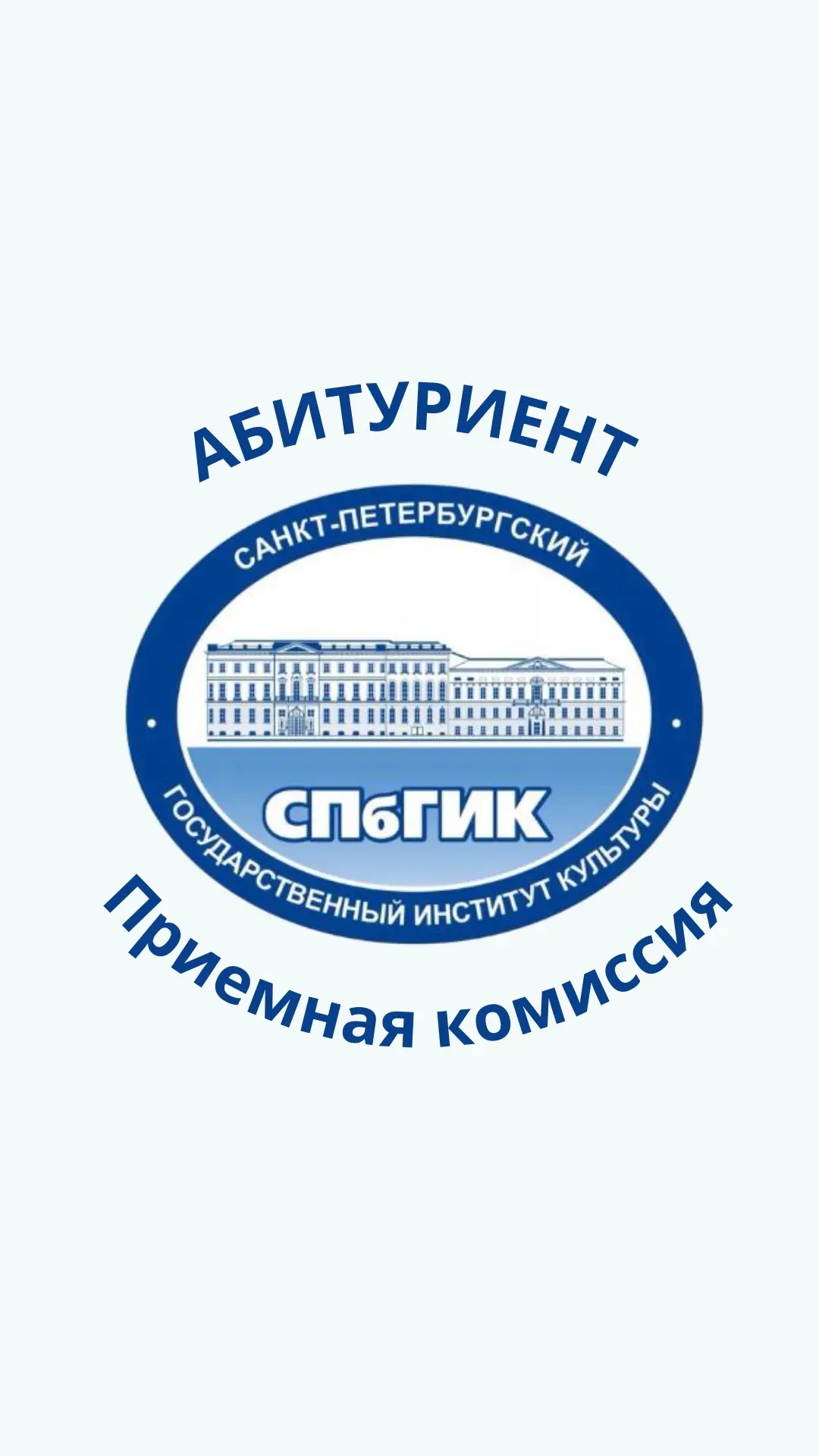 Приёмная комиссия СПбГИК — канал в мессенджере MAX