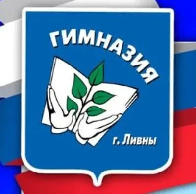 МБОУ Гимназия г. Ливны — канал в мессенджере MAX