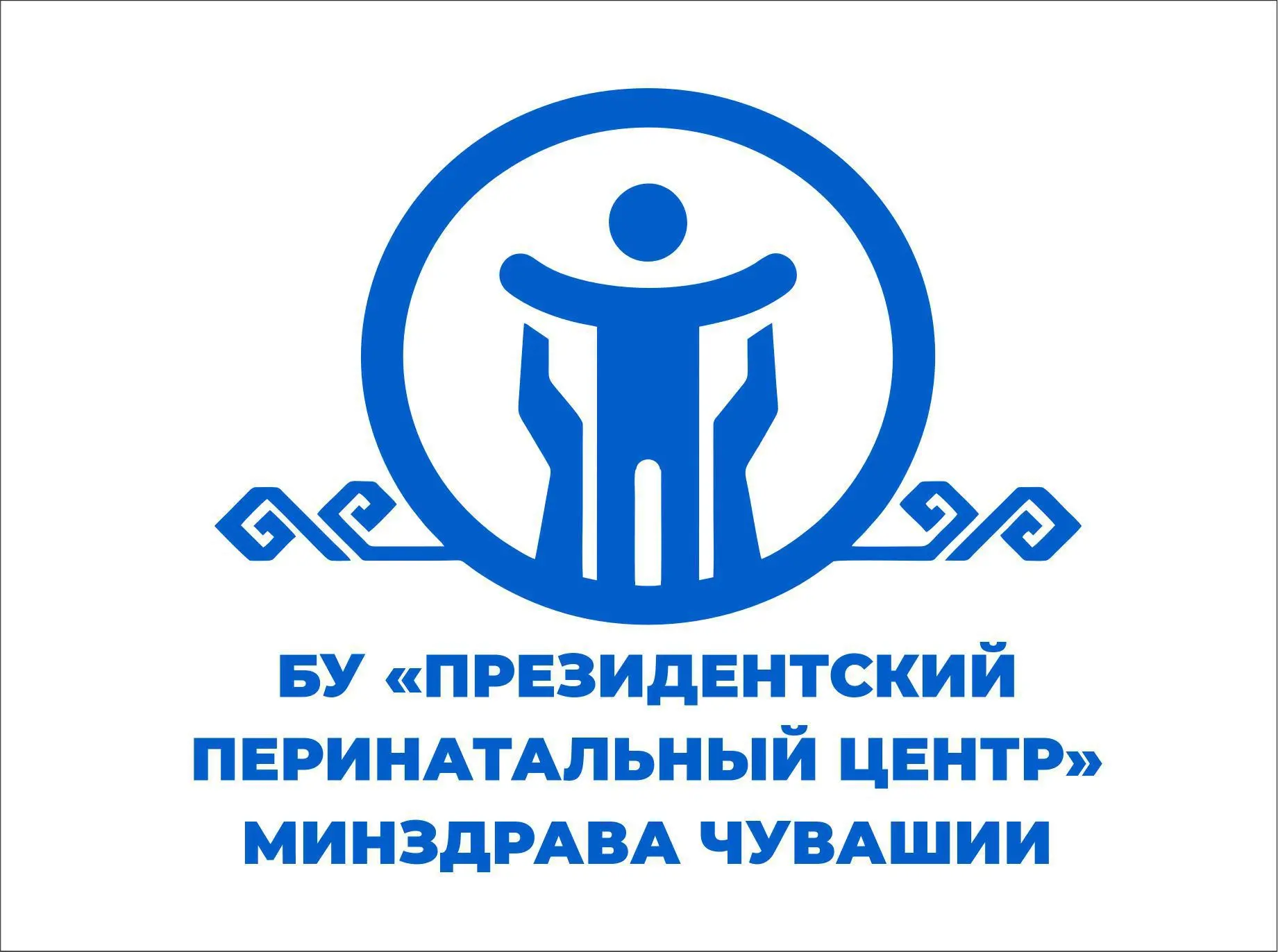 БУ "Президентский перинатальный центр" Минздрава Чувашии — канал в мессенджере MAX