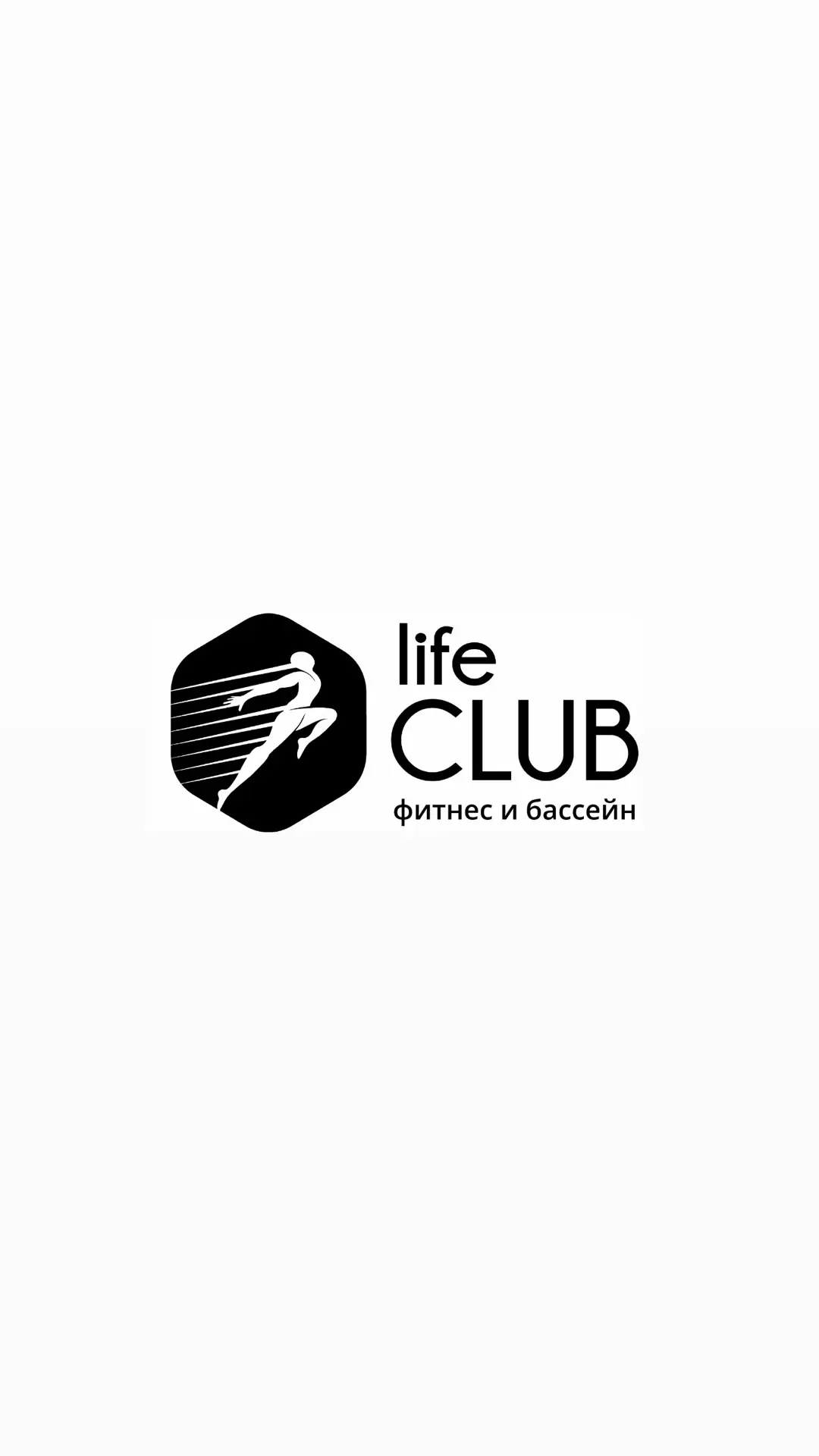 Фитнес-клуб Life Club | Домодедово — канал в мессенджере MAX