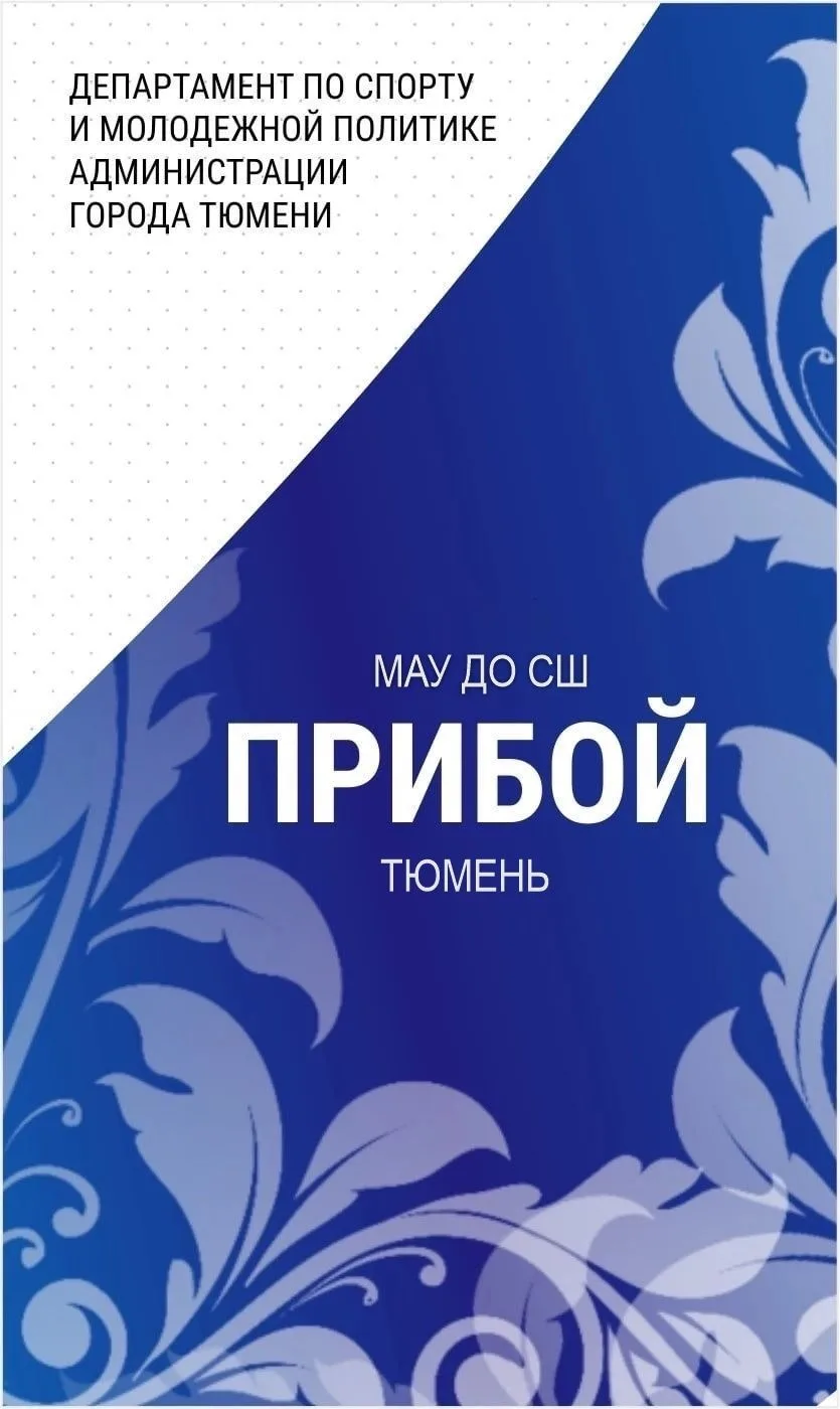 Спортивная школа "Прибой" города Тюмени — канал в мессенджере MAX