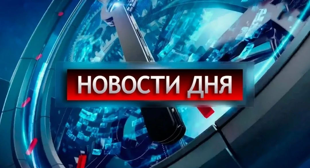 НОВОСТИ ДНЯ