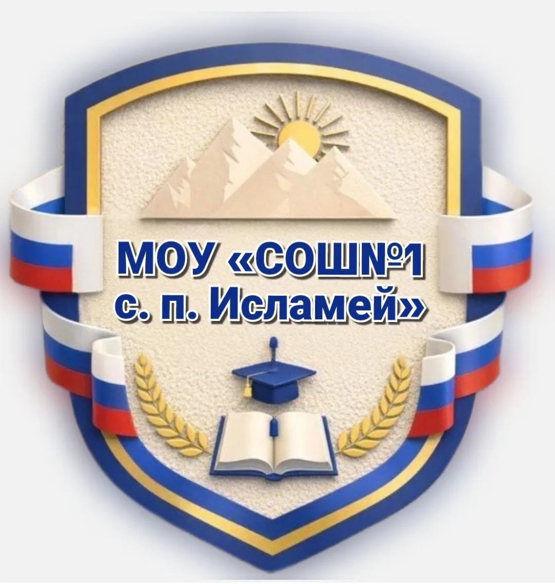 МОУ СОШ№1 с. п. Исламей