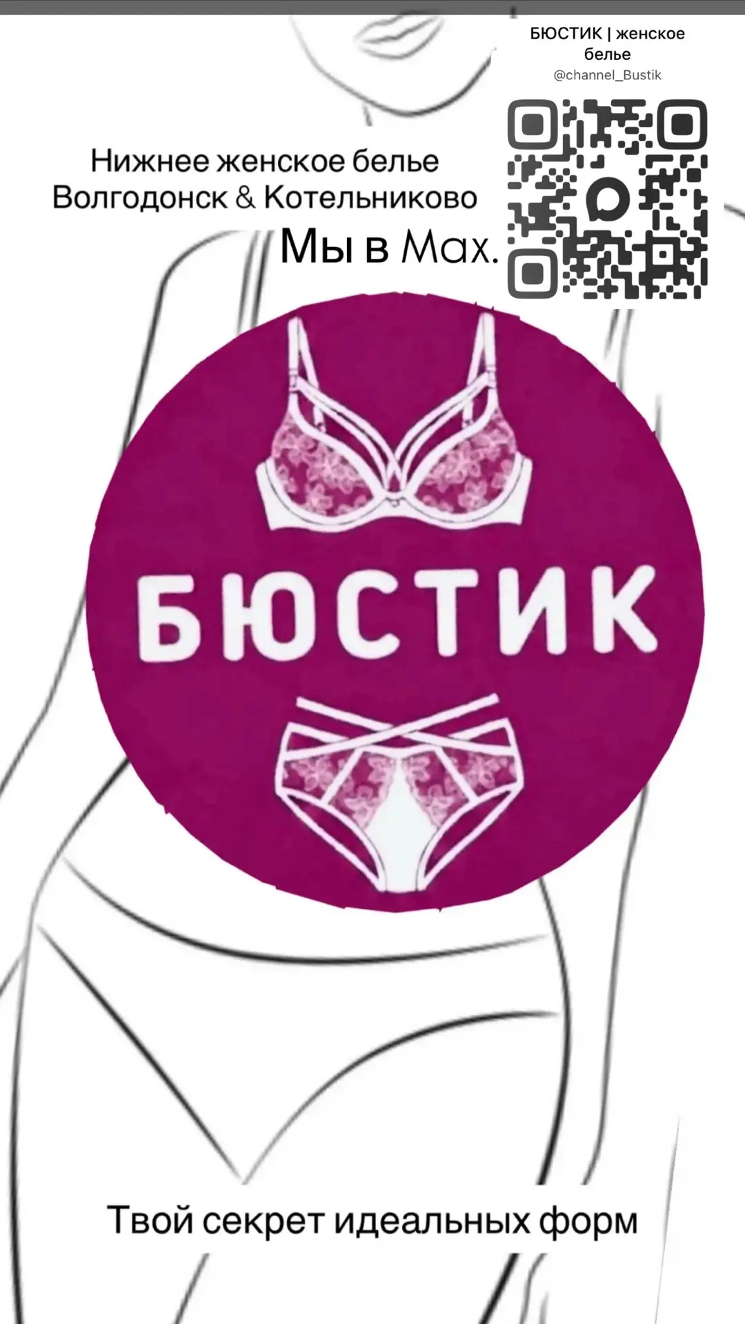 БЮСТИК | женское белье — канал в мессенджере MAX