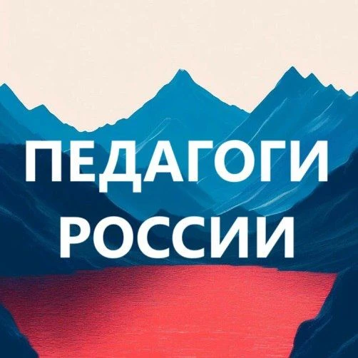 Педагоги России. Учителя, воспитатели, логопеды — канал в мессенджере MAX