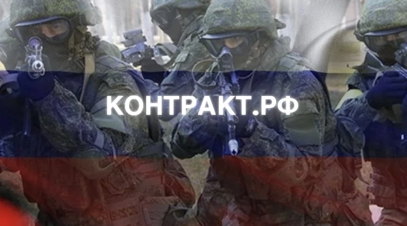 КОНТРАКТ.РФ Служба по контракту СВО
