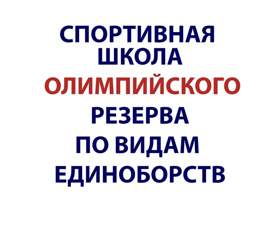 ГБУ ДО "СШОР по видам единоборств" — канал в мессенджере MAX