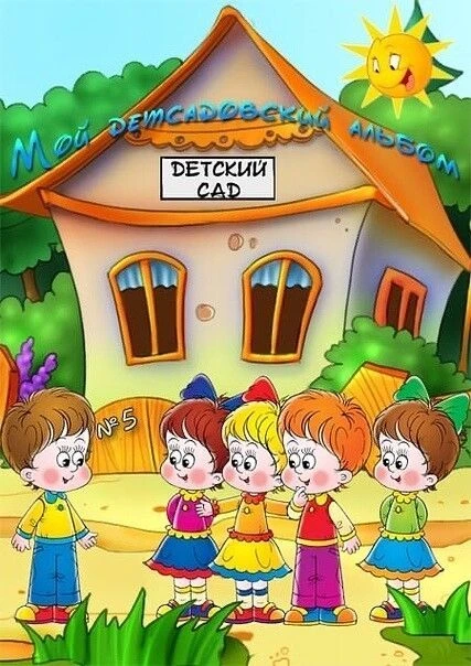 МАДОУ "МАЛИНОВСКИЙ Д/С"_Ачинский округ