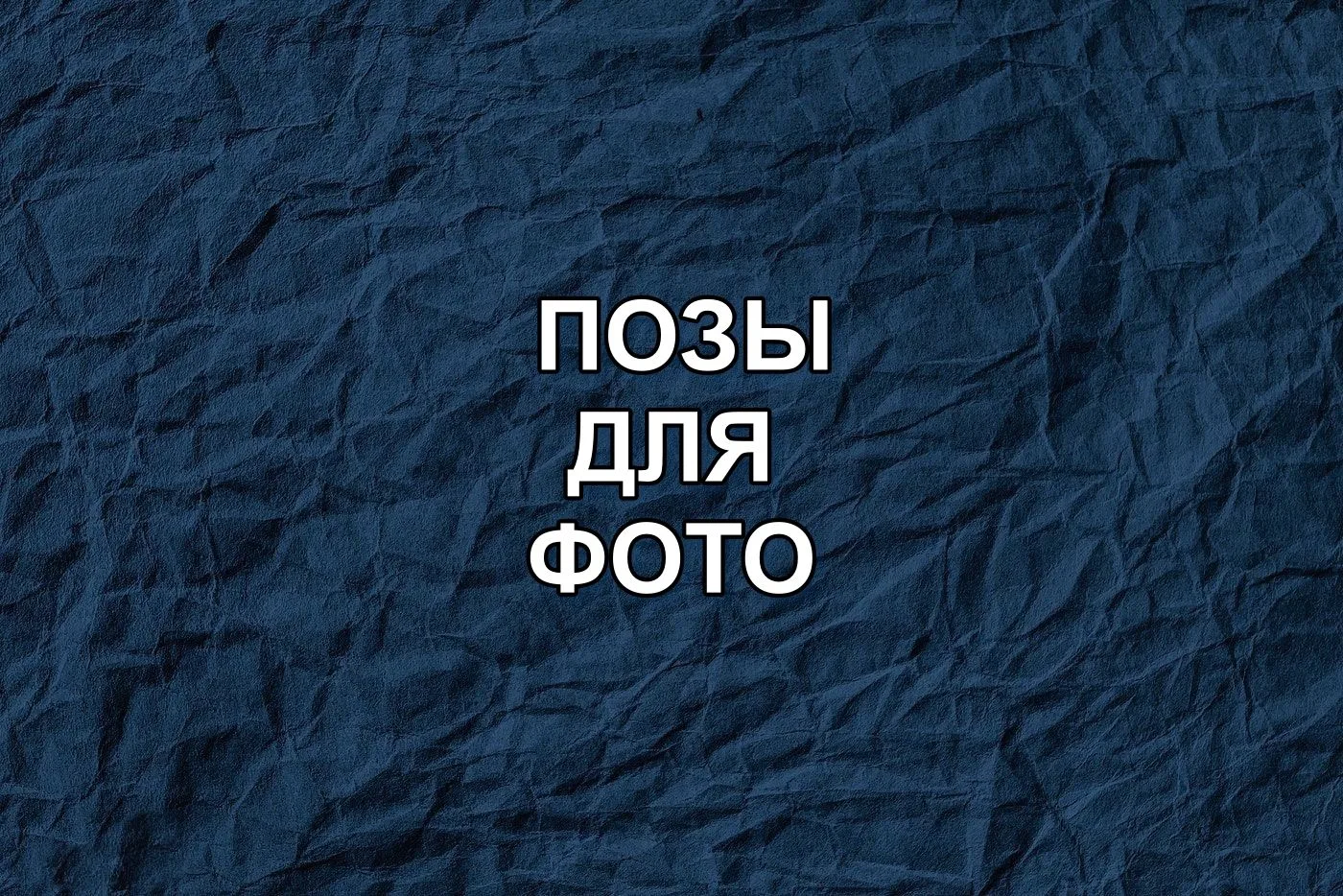 ПОЗЫ ДЛЯ ФОТО