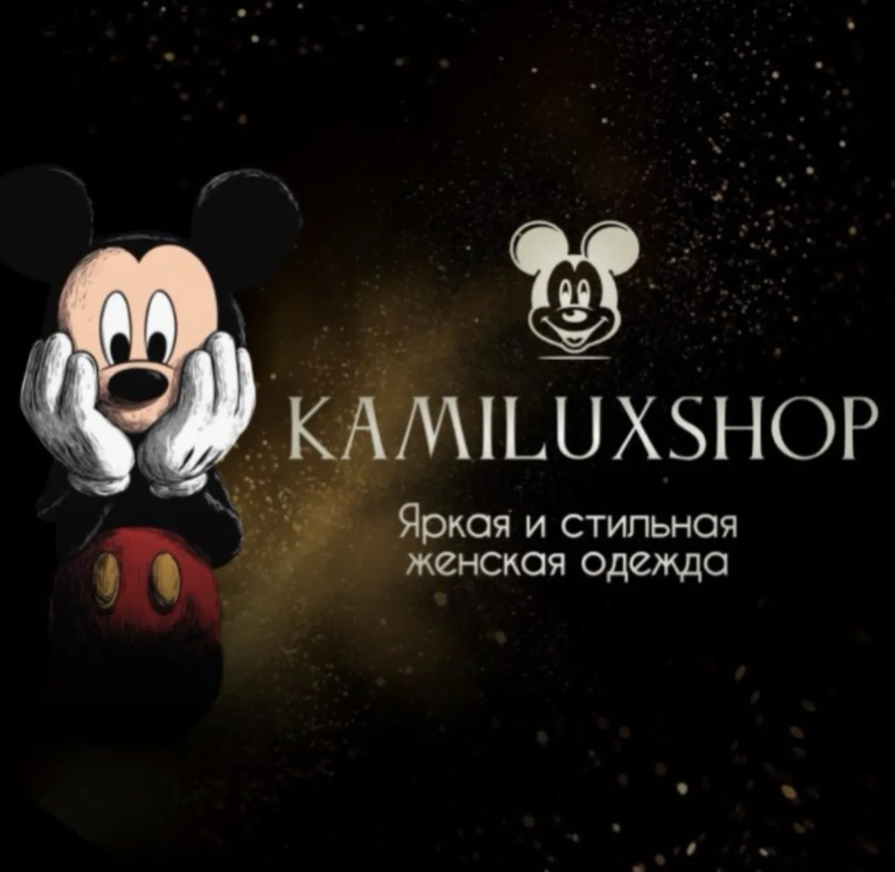 ЯРКАЯ СТИЛЬНАЯ ЖЕНСКАЯ ОДЕЖДА | KAMILUXSHOP ( КАМИ ЛЮКС МАГАЗИН ) — канал в мессенджере MAX