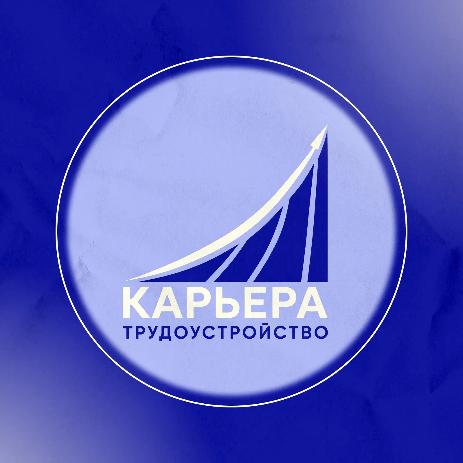 Центр карьеры УрГЮУ — канал в мессенджере MAX