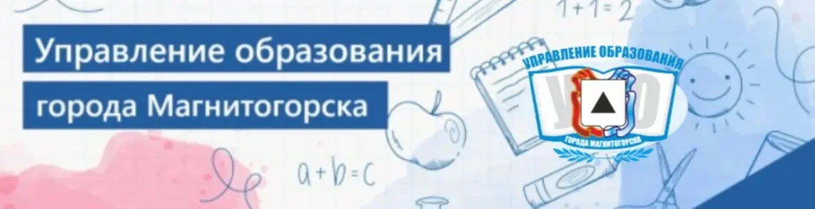 Управление образования администрации города Магнитогорска
