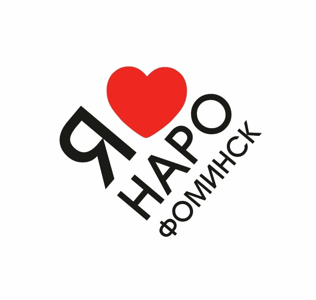 Я ♥️ Наро-Фоминск