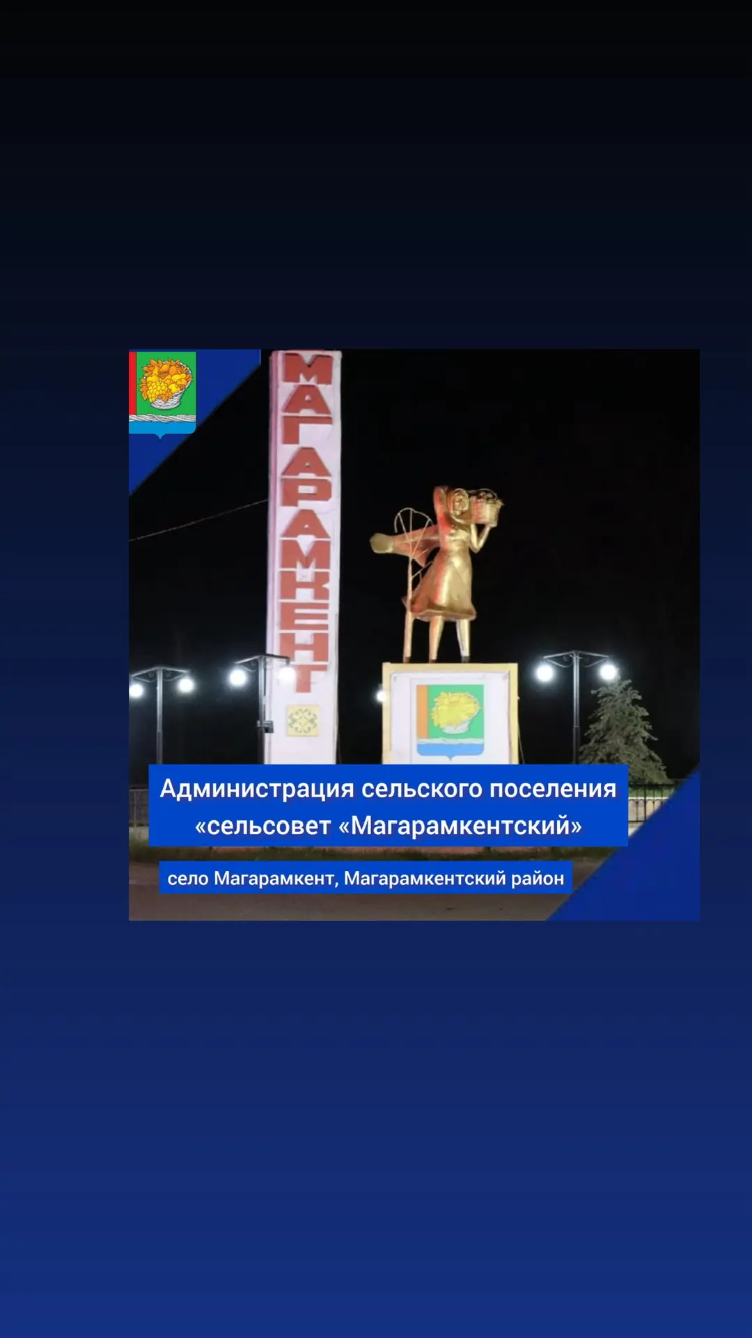 АСП “с/с "Магарамкентский"