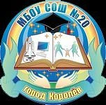 Школа 20 г.о. Королёв МО