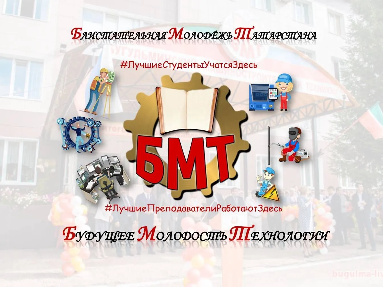 Бугульминский машиностроительный техникум