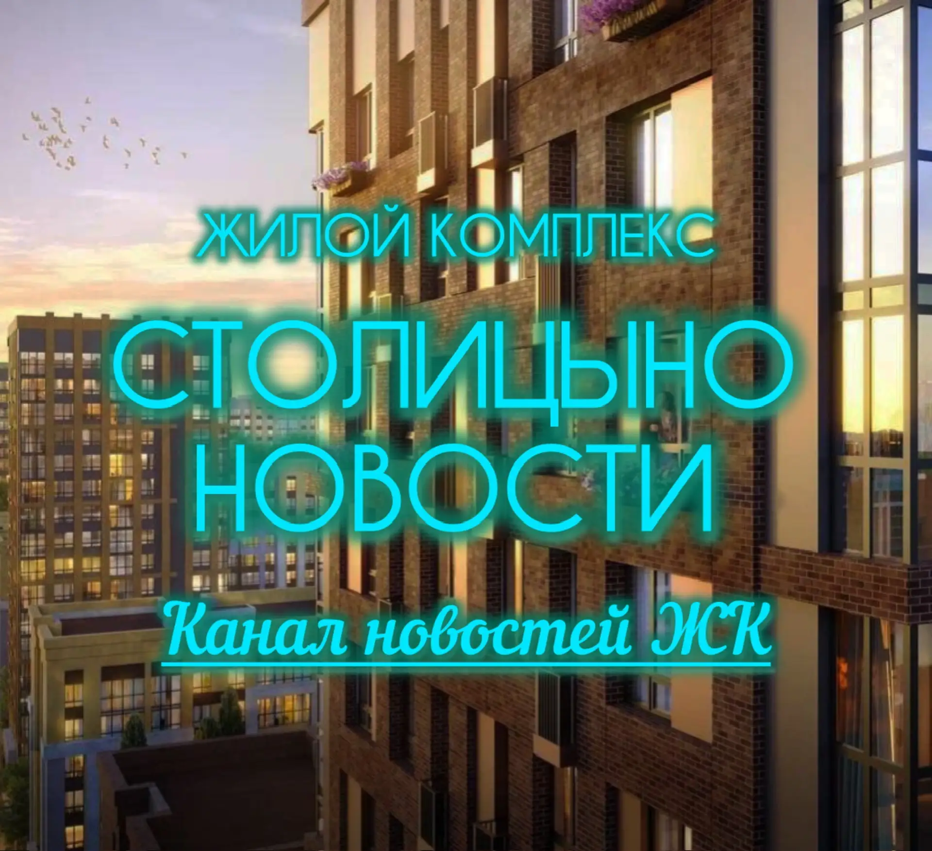 ЖК СТОЛИЦЫНО | НОВОСТИ