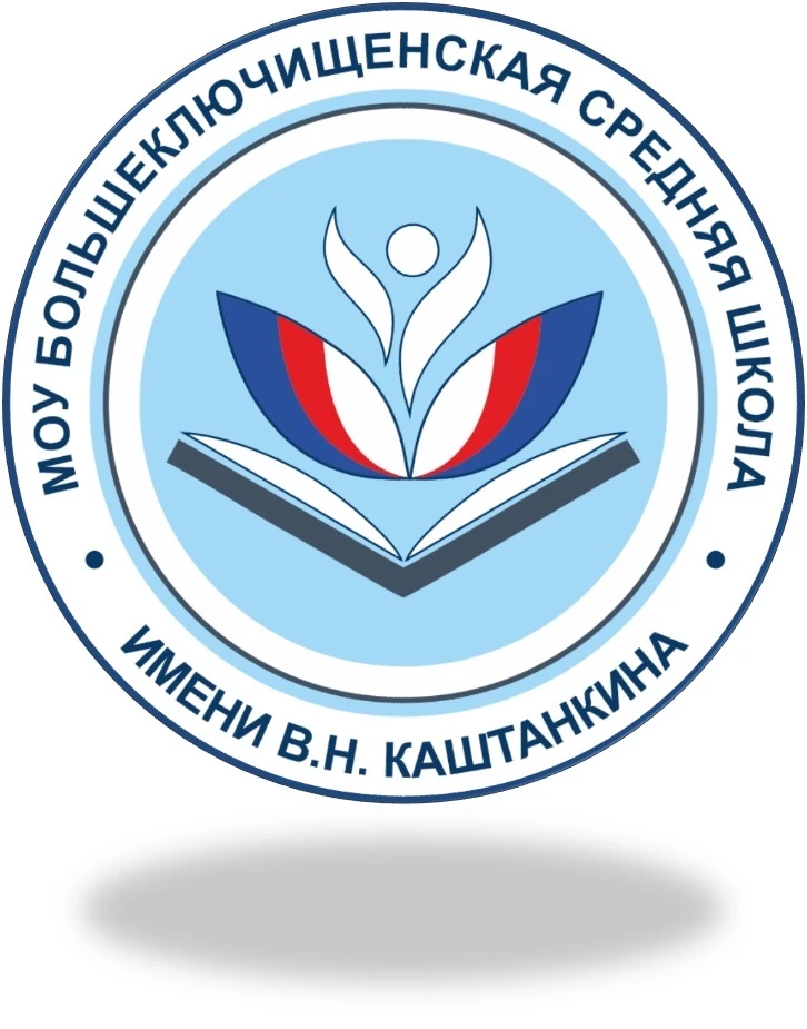 МОУ Большеключищенская СШ имени В. Н.Каштанкина