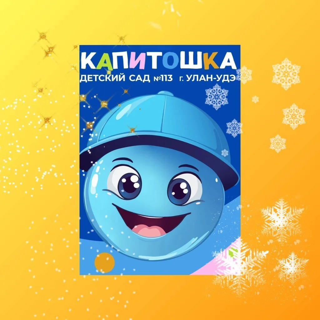 Детский сад №113 "Капитошка" Улан Удэ