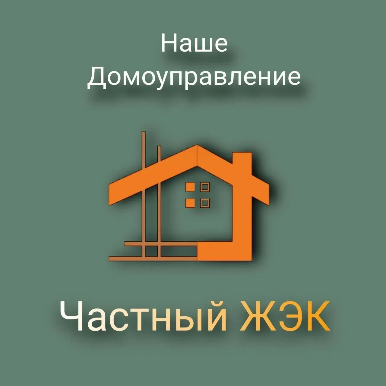 НАШЕ ДОМОУПРАВЛЕНИЕ