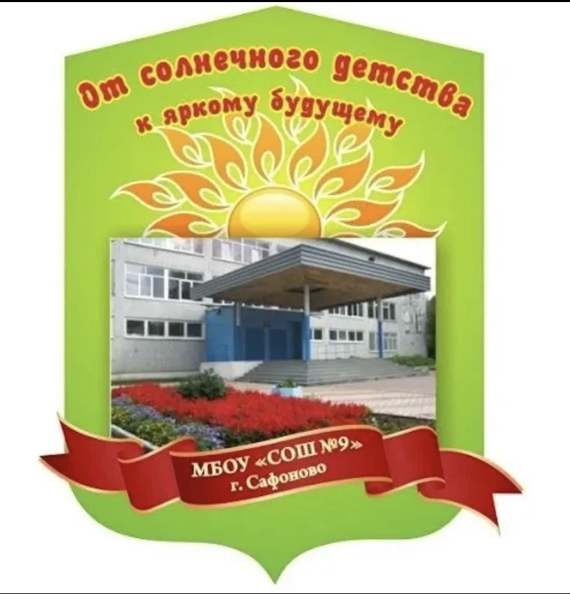 МБОУ «СОШ № 9» г. Сафоново Смоленской области