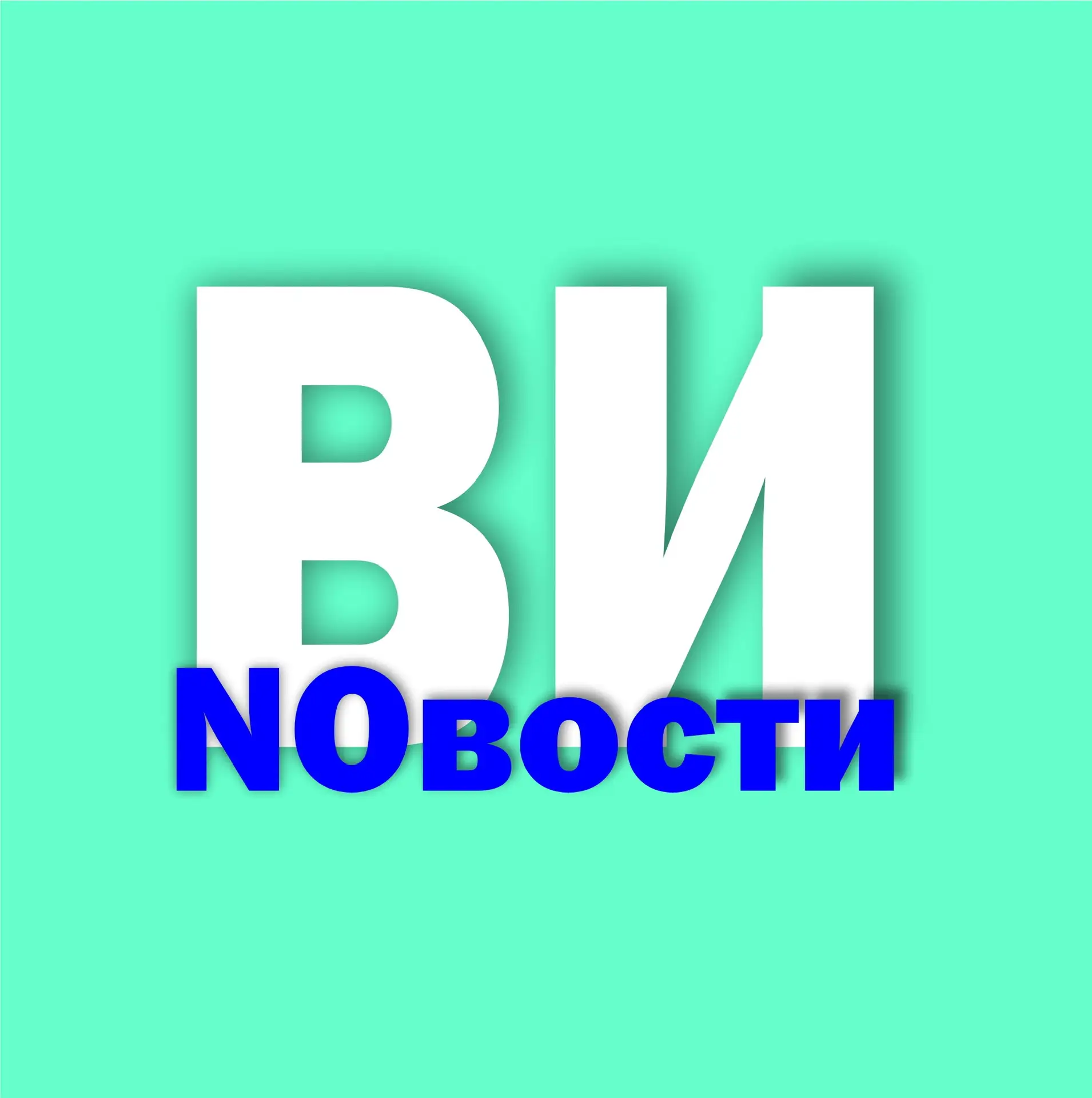ВИ NOвости — канал в мессенджере MAX