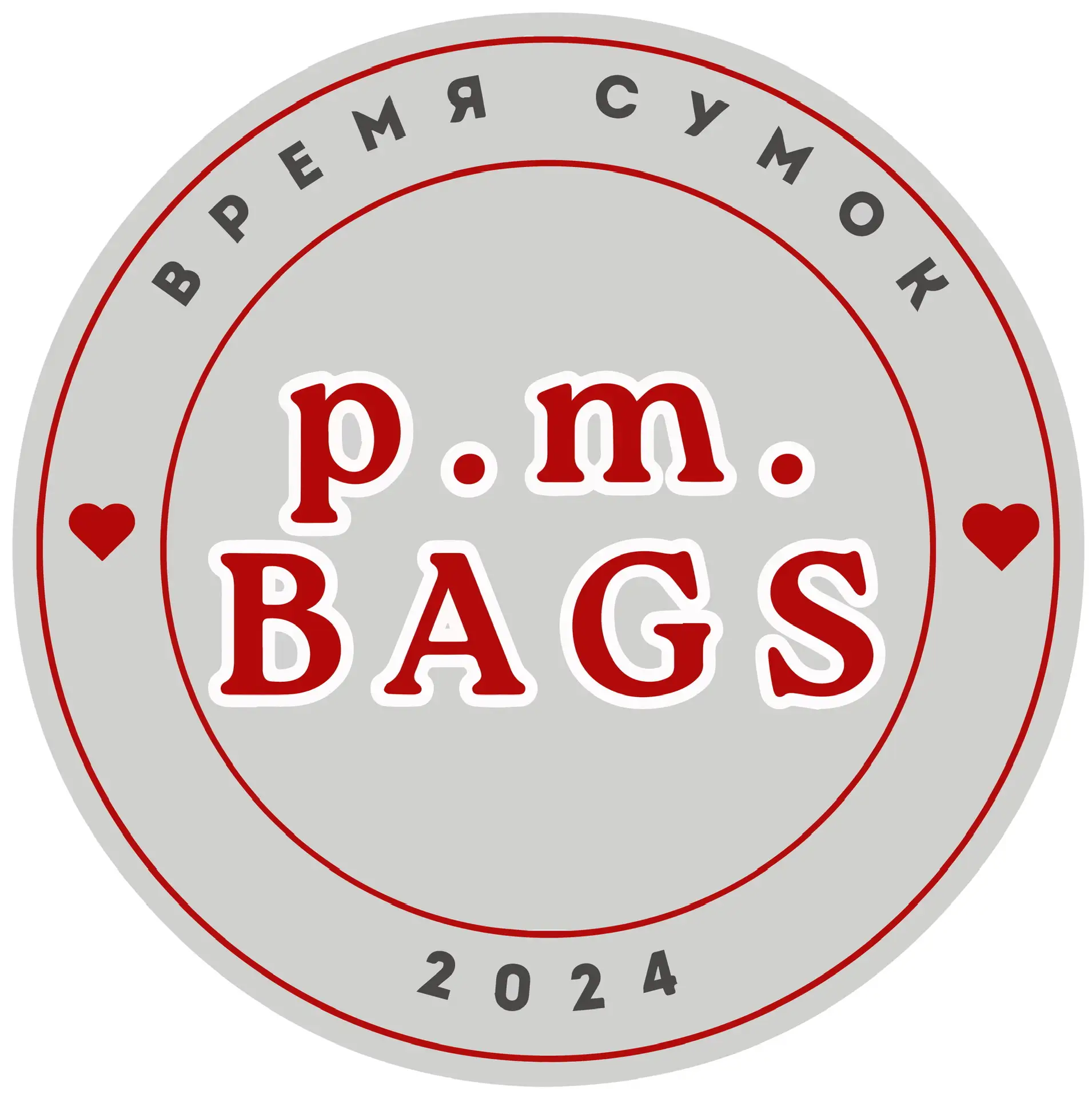 Р.М. время сумок