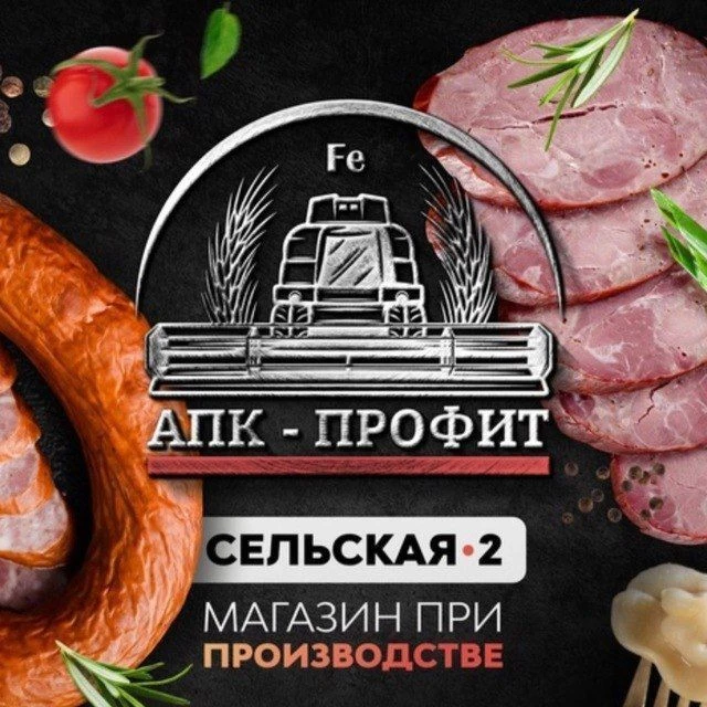 ПРОФИТ!!!- все самое вкусное на Сельской,2!!!