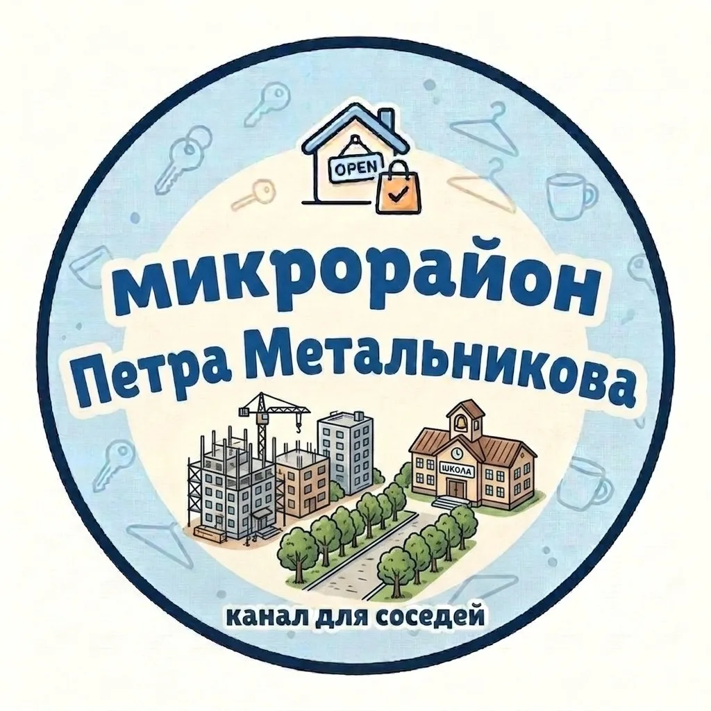 Район Петра Метальникова | Краснодар — канал в мессенджере MAX