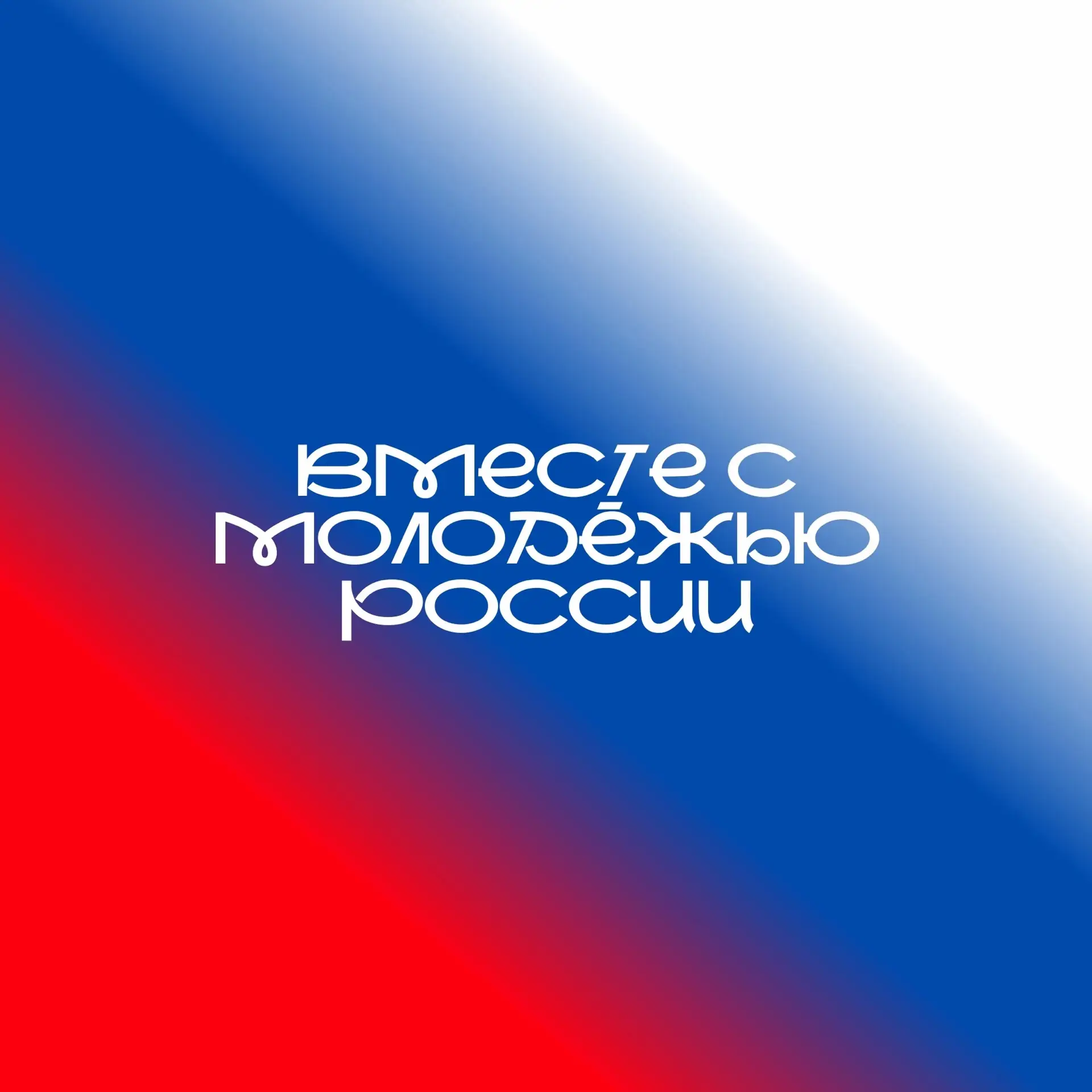 Вместе с молодёжью России 🇷🇺 — канал в мессенджере MAX