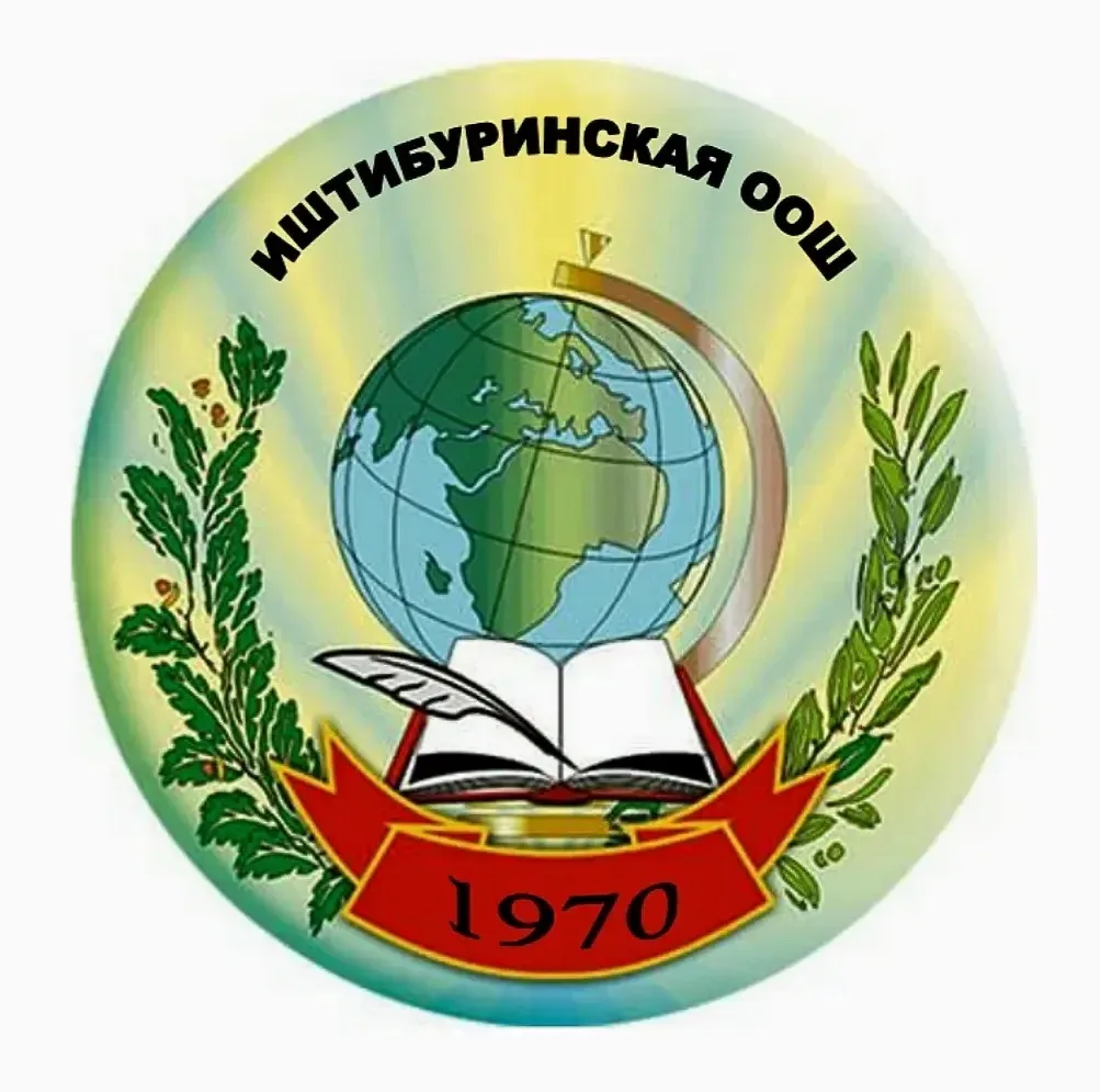 МКОУ "Иштибуринская ООШ"