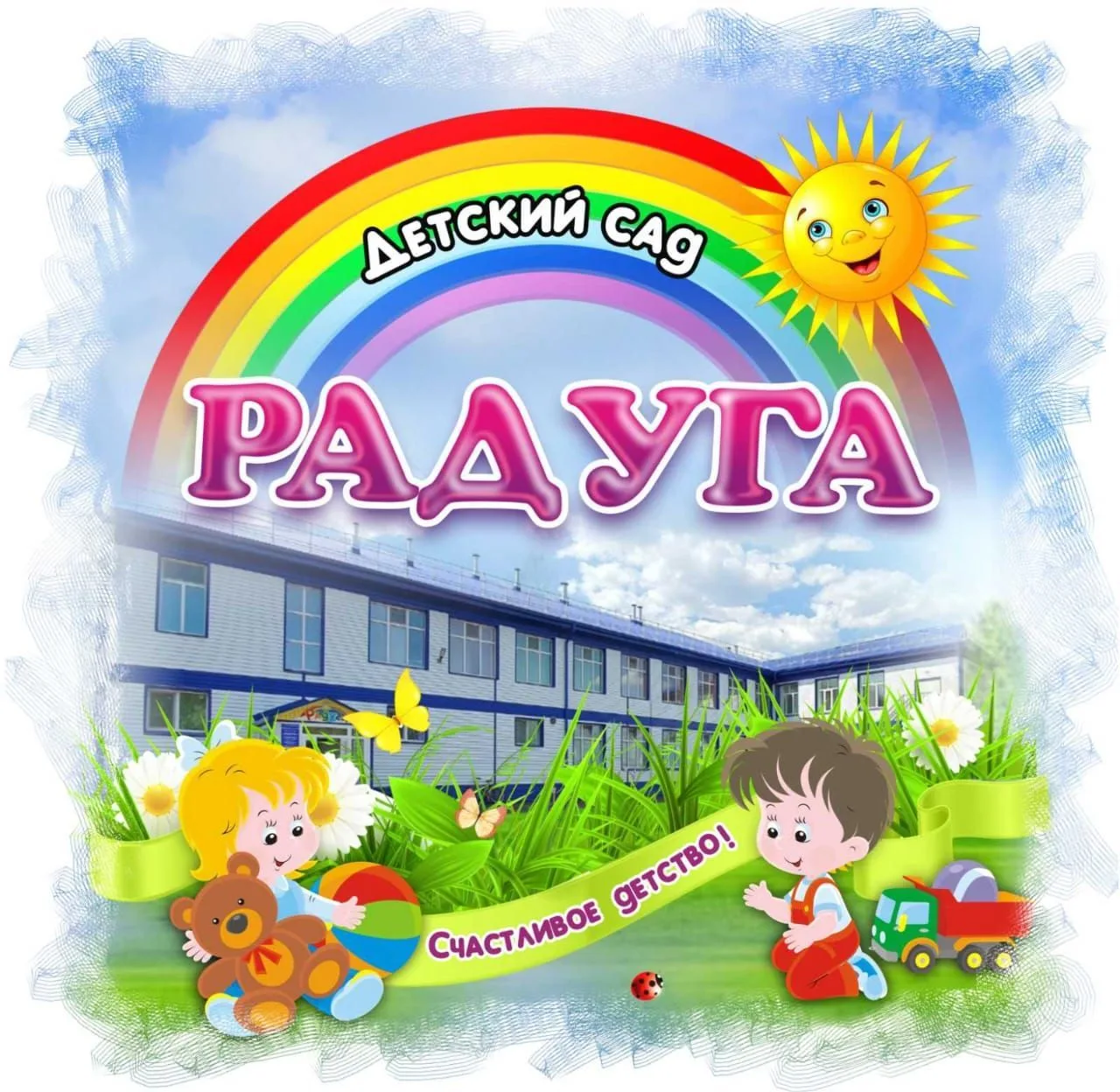МБДОУ "Кардаиловский детский сад "Радуга"