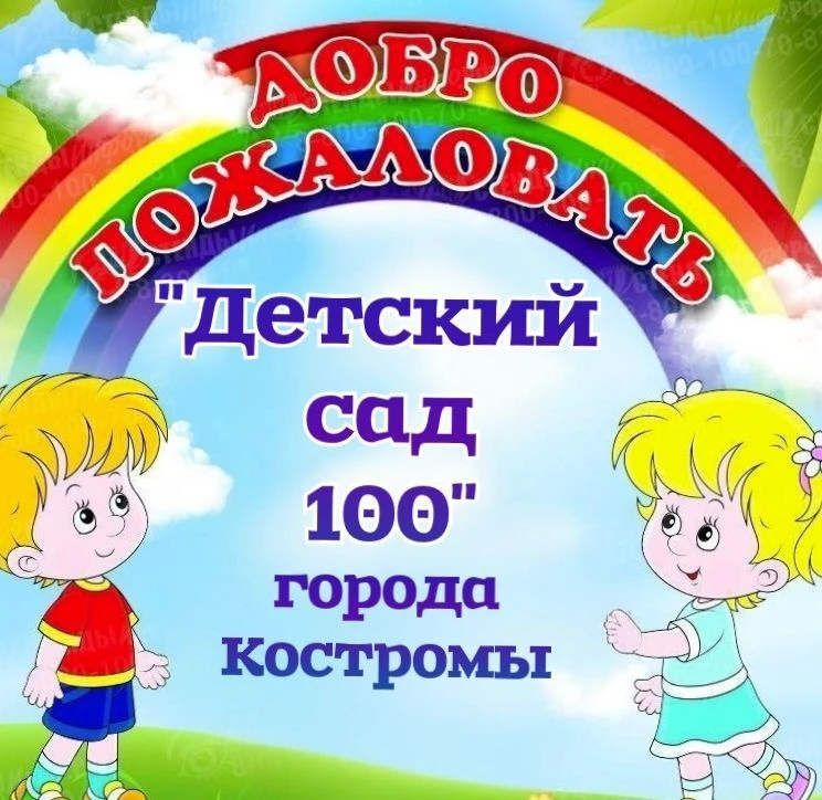 Детский сад№100 города Костромы — канал в мессенджере MAX